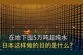 日本在地下1000米处，囤积了5万吨超纯水，这样做的目的是什么？视频封面