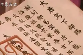 唐僧的通关文牒，为何没有一只妖敢动？你看最后一句话是啥视频封面