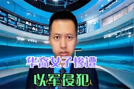 华裔女子加入，以色列军队，惨遭队友侵犯！！视频封面