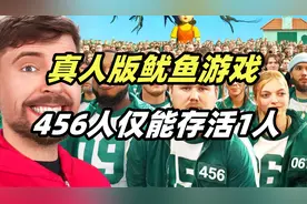 真人版鱿鱼游戏456人参与仅1人生存。你能夺得超级大奖吗？