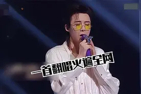 靠一首翻唱歌曲火遍全网，刘宇宁应该是翻唱最厉害的