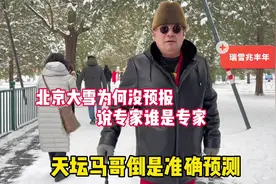北京大雪为何没预报？天坛马哥倒是准确预测，说专家谁是专家