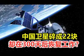 中国卫星碎成22块，却在300天后恢复工作？究竟是咋做到的？
