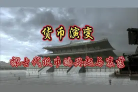"货币演变：探究古代纸币的兴起与衰落"视频封面