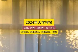2024河南大学排名，郑大、河大、河科大登榜前一百视频封面
