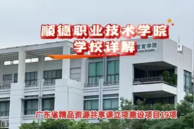 顺德职业技术学院：学校详解视频封面