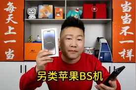 苹果手机原来还有一种机型叫BS机，有何优缺点呢？视频封面