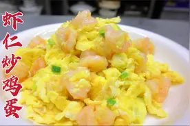 虾仁炒鸡蛋怎么做好吃，大厨教你一招，鲜嫩可口，清香美味视频封面