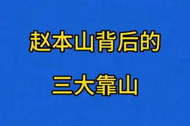 赵本山背后的三大靠山，你知道是谁吗？看看