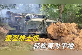 俄罗斯发明重型推土机，所到之处都能推为平地，原理是什么？视频封面