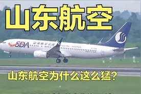 山东航空：稳健发展、优质服务与社会责任的‘猛劲’展现！