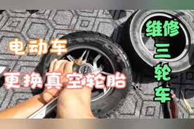 电动三轮车后轮更换轮胎视频封面