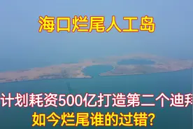 海口计划耗资500亿打造人工岛，填完后烂尾，造成的浪费谁过错？视频封面