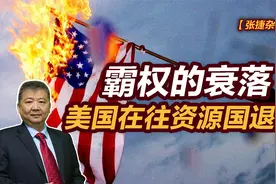 【张捷杂谈】霸权的衰落，美国在往资源国退变视频封面