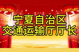 宁夏自治区交通运输厅厅长，您知道是谁吗，我们一起了解一下视频封面