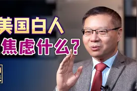 美国白人的特权梦，全都寄托在特朗普身上了视频封面