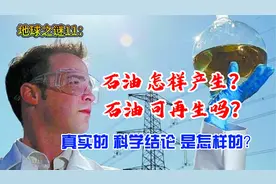 地球之谜11：石油是怎样产生的，不能再生吗？真实的科学结论是？视频封面