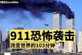 解读911恐怖袭击事件 | 3大看点 | 本拉登 | 改变世界的103分钟