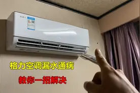 格力空调内机漏水，大部分都是这个通病，教你一招解决