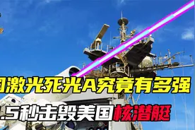 我国激光武器死光A到底有多硬核，其技术就领先美国长达15年之久视频封面