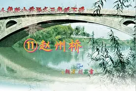 【朗读课文】人教版小学三年级语文下册《11、赵州桥》视频封面