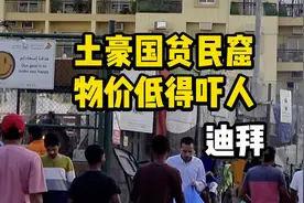 超乎想象，探访迪拜贫民窟，物价低得好吓人视频封面
