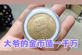 十五年前一千入手签字版金币，大爷说想卖一千万，鉴宝结果会如何视频封面