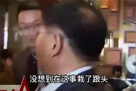 揭开富力老板英国被捕真相：竟跟他的习惯有关！1.2亿视频封面