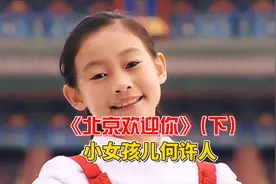 北京欢迎你第一句的领唱者，这名小女孩儿到底有何背景？