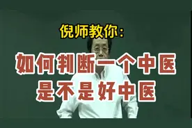 倪海厦讲：如何判断一个中医是不是好中医！视频封面