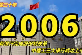 激荡2006：国有银行股份制改革完成，中建工三大银行成功上市视频封面
