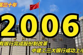 激荡2006：国有银行股份制改革完成，中建工三大银行成功上市视频封面