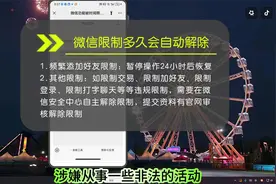 微信限制多久会自动解除？分为自动解除和手动接触两种！