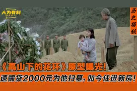 《高山下的花环》梁三喜原型：妻子苦寻墓园28年，带儿子为其扫墓