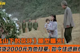 《高山下的花环》梁三喜原型：妻子苦寻墓园28年，带儿子为其扫墓视频封面