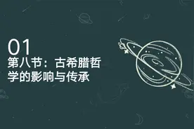 世界哲学史 2-8：古希腊哲学的影响与传承视频封面