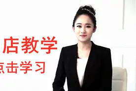 第一次开淘宝店该怎么做?如何起步?运营视频封面