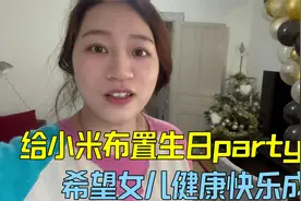 法国生活：给女儿准备生日派对，仪式必须安排上，给孩子的不能少视频封面