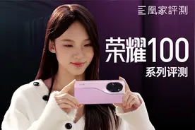 荣耀100 系列评测：专业人像也能随手拍？| 凰家评测