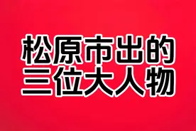 松原市出的三位大人物视频封面