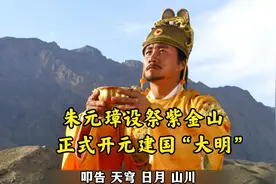 明朝的开国大典 乞丐逆袭成为皇帝 朱元璋的传奇期望之路正式开启视频封面