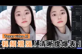 视频清晰度增强软件 Topaz video AI使用教程（1）