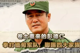 拳打缅甸军队，脚踢四大家族，卷土重来的彭德仁，祖上竟是中国人视频封面