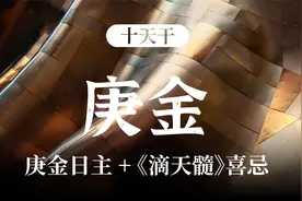 十天干——庚金 性格特征+《滴天髓》喜忌分析