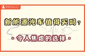 电池为动力的【新能源汽车】值得买吗？本视频内容将供您参考！视频封面