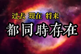 时光倒流！过去现在未来都同时存在！视频封面