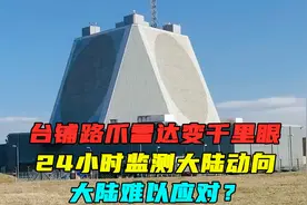 台“铺路爪”雷达变千里眼，24小时监测大陆动向，大陆难以应对？视频封面