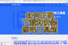 如何正确下载和安装电脑检测工具—图吧工具箱？视频封面