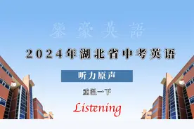 2024 湖北省｜中考英语听力｜原声