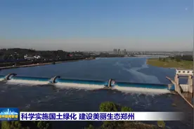 【郑州新闻联播】建设美丽生态郑州视频封面